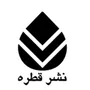 برند نشر قطره