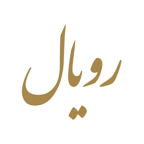 برند رویال