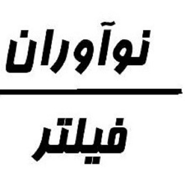 برند فیلتر نوآوران