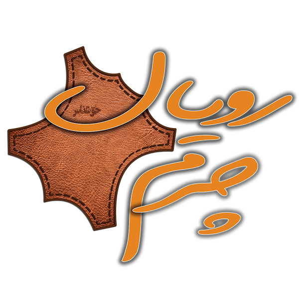 برند رویال چرم