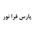 نظرات لامپ و چراغ برند پارس فرا نور