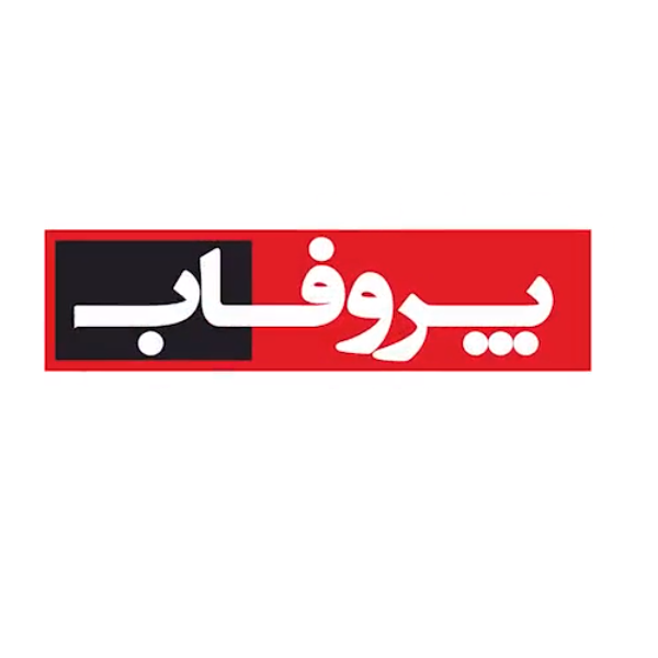 برند پروفاب