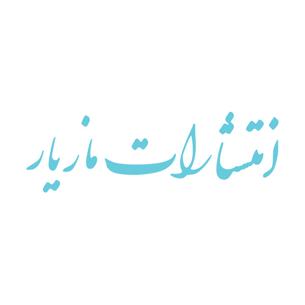 برند نشر مازیار