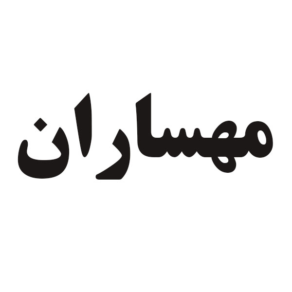 برند مهساران
