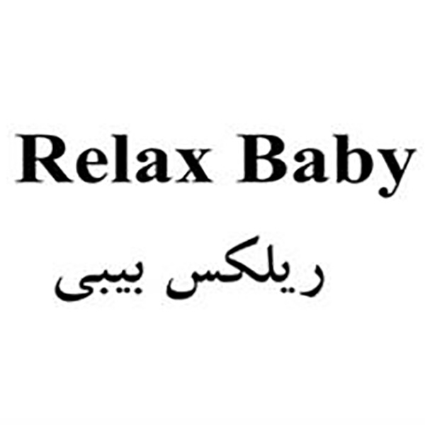 برند ریلکس بیبی