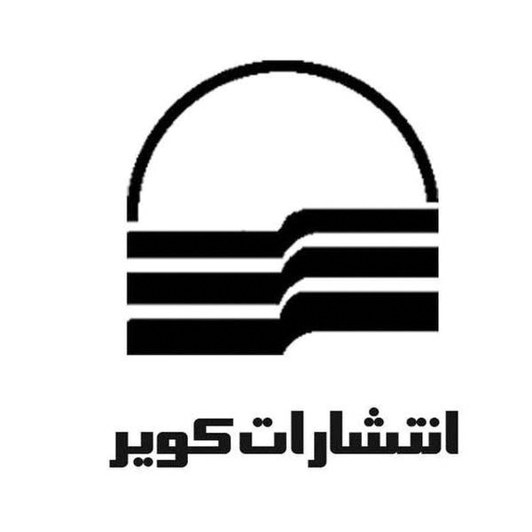 انتشارات کویر