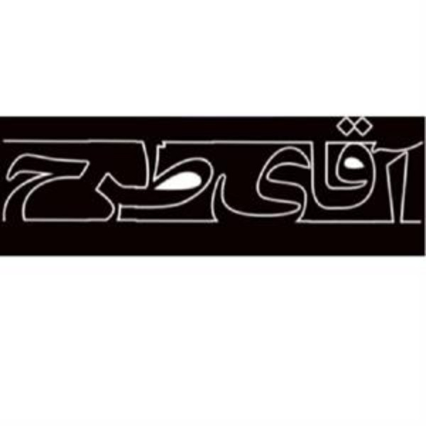 برند آقای طرح