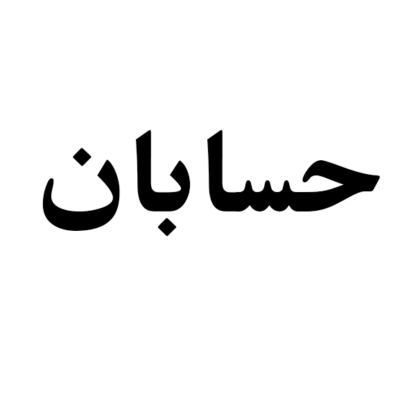 برند حسابان