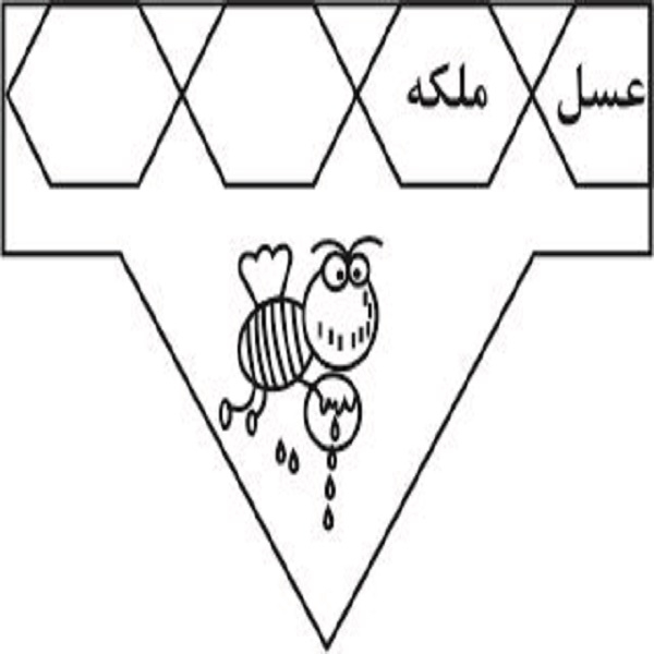 برند عسل ملکه