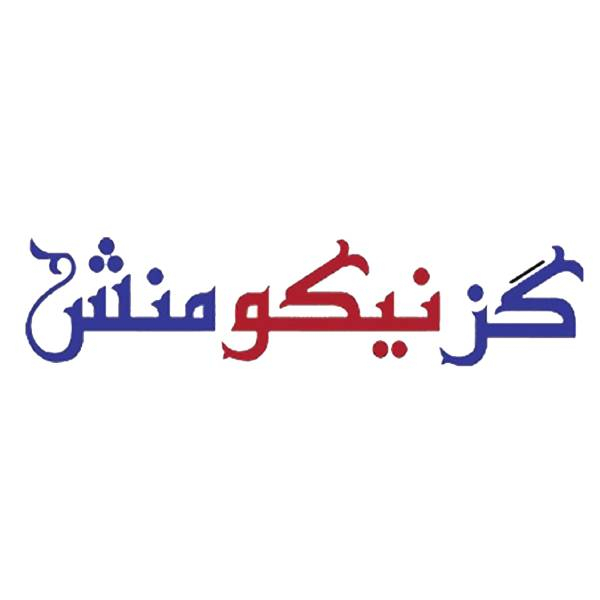 برند نیکومنش