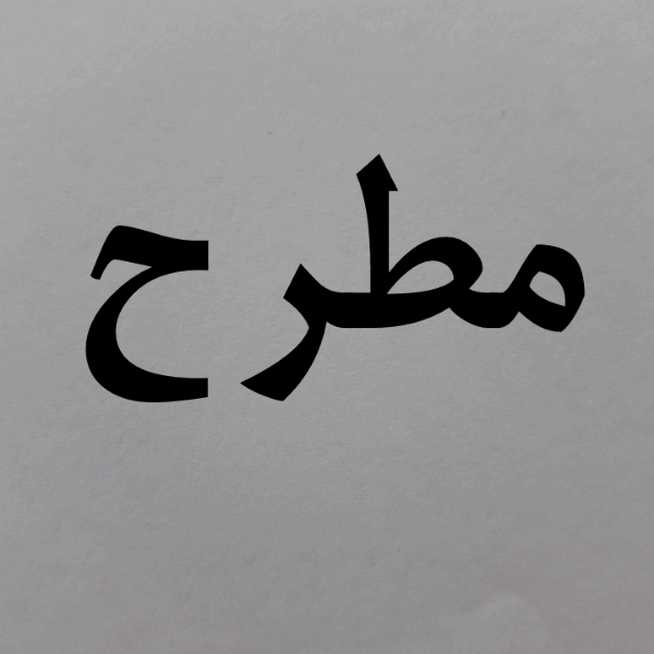 برند مطرح