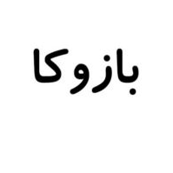 برند بازوکا