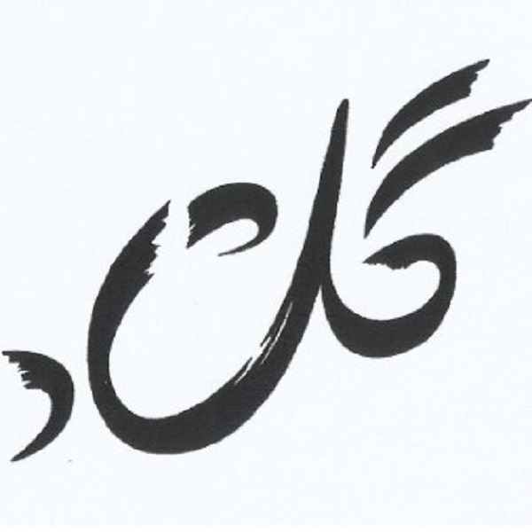 برند گلشاد