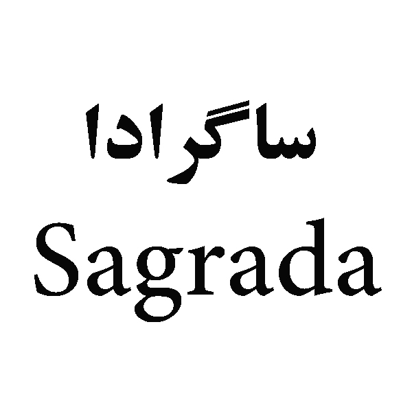 برند ساگرادا