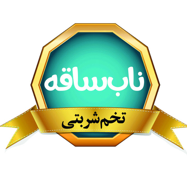 برند ناب ساقه