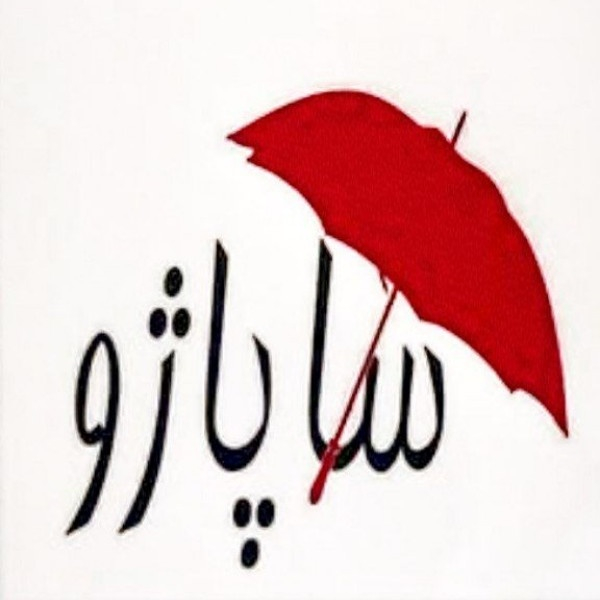 برند ساپاژو