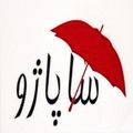 ساپاژو