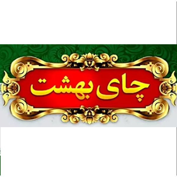 برند چای بهشت