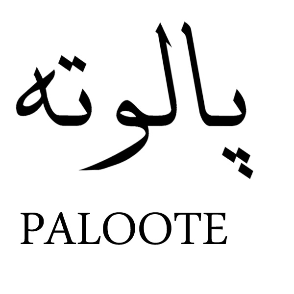 برند پالوته