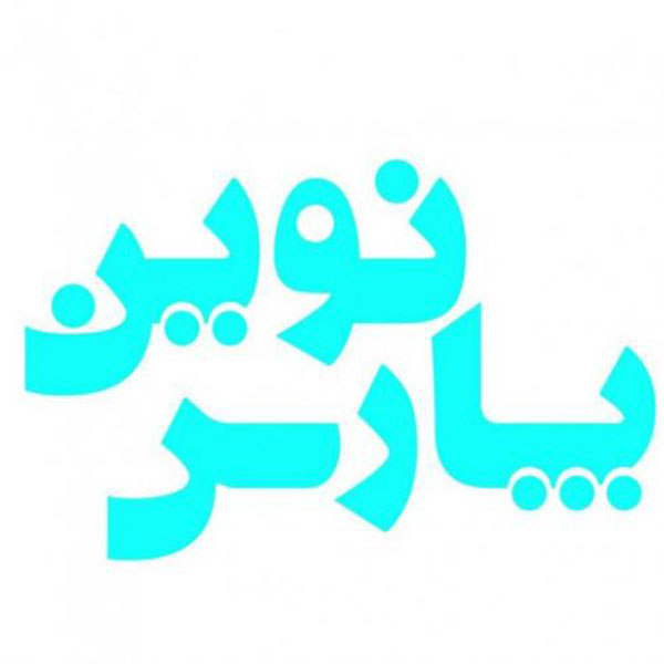 برند پارس نوین