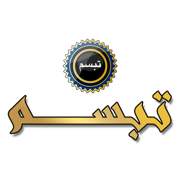 برند تبسم