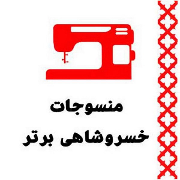 برند منسوجات خسروشاهی برتر
