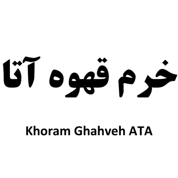برند خرم قهوه اتا
