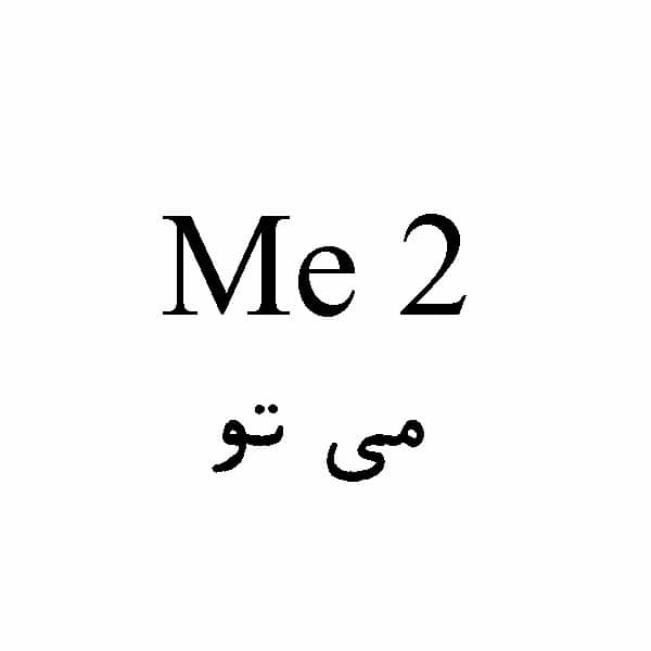 برند می تو