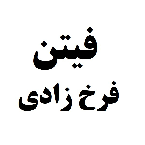برند فیتن فرخ زادی