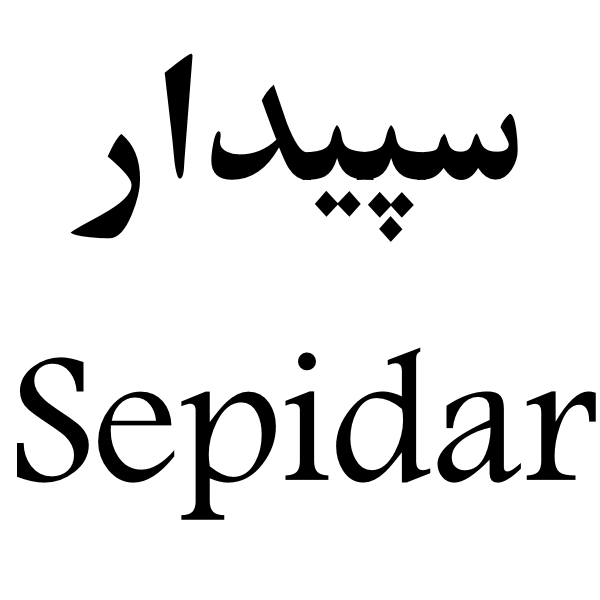 برند سپیدار