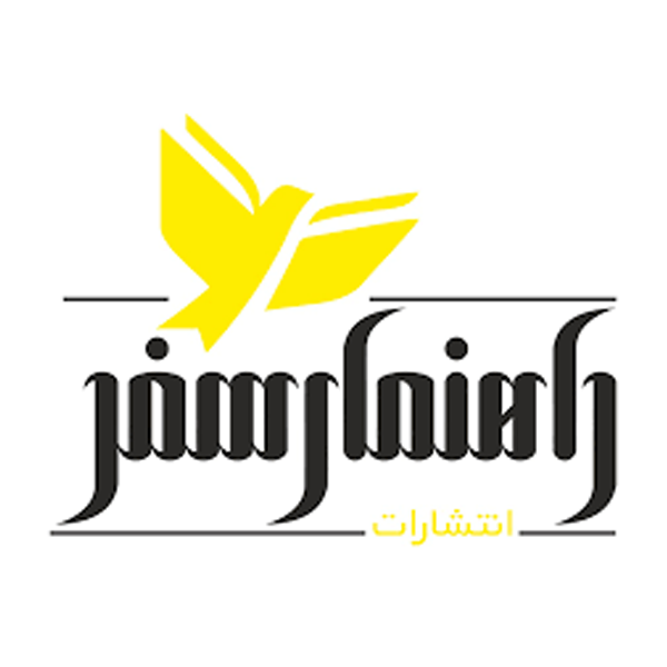 انتشارات راهنمای سفر
