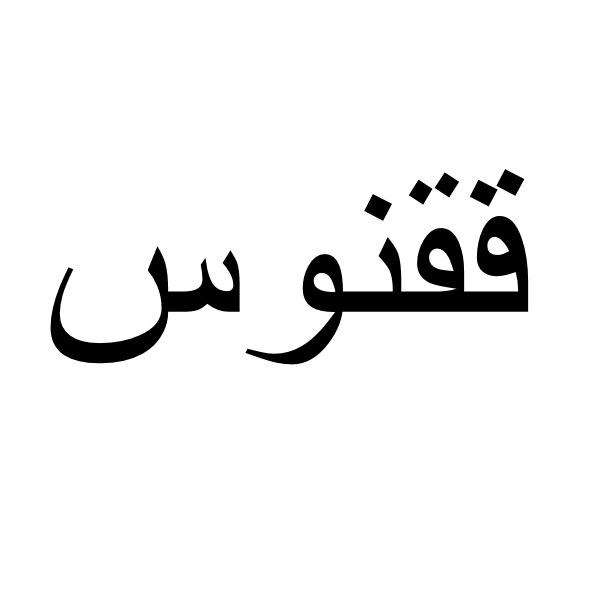برند ققنوس