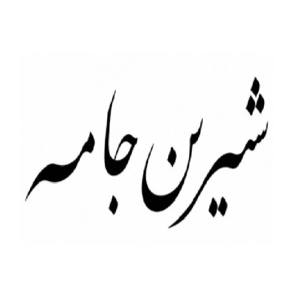 برند شیرین جامه