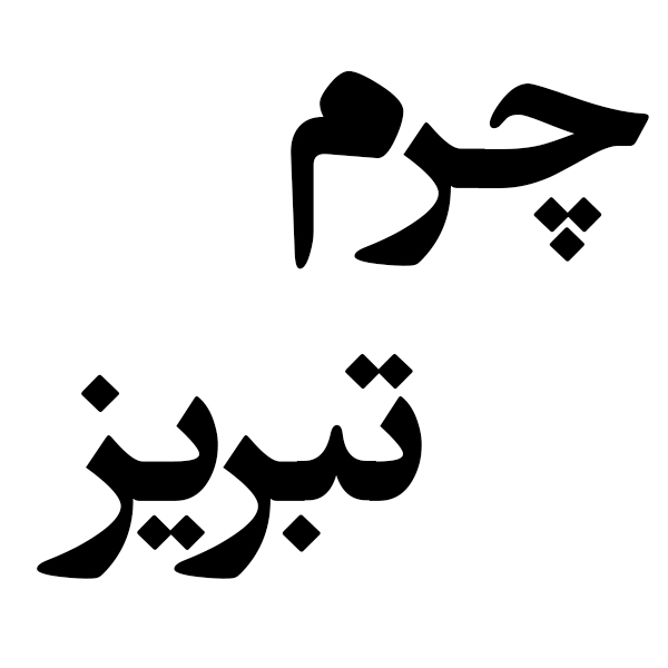 برند چرم تبریز