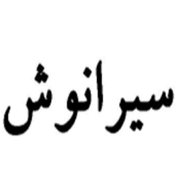 برند سیرانوش