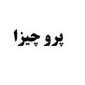 پرو چیزا