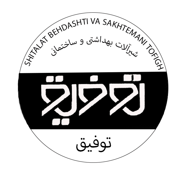 برند شیرآلات بهداشتی و ساختمانی توفیق