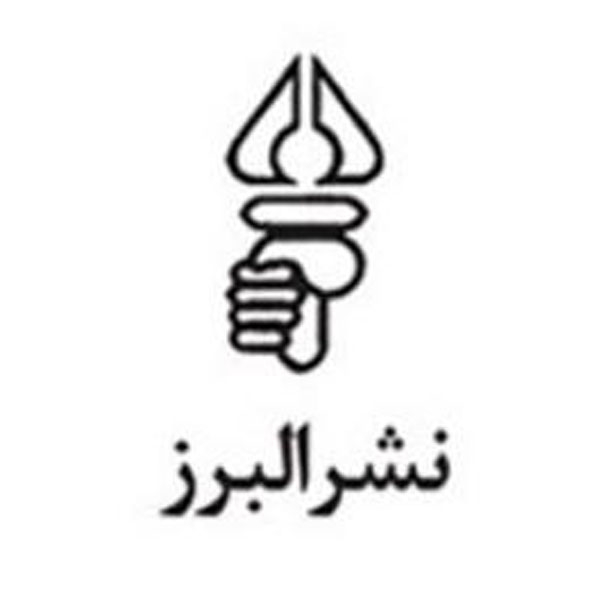 انتشارات البرز