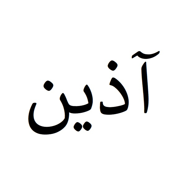 برند آذین