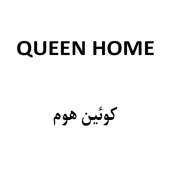 برند کوئین هوم