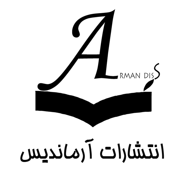 انتشارات آرماندیس