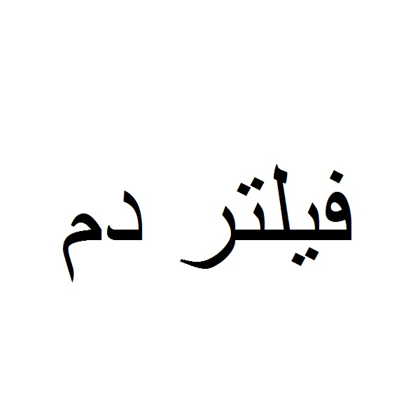 برند فیلتر دَم