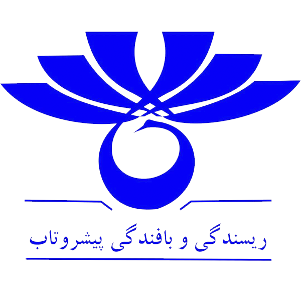 برند ریسندگی و بافندگی پیشروتاب