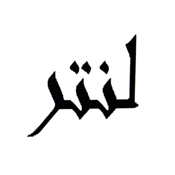 برند لنتر