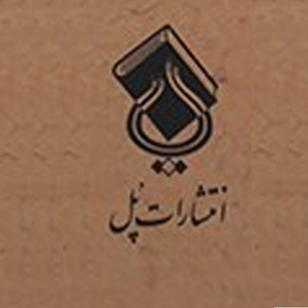 انتشارات پل