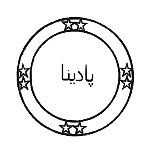 برند پادینا