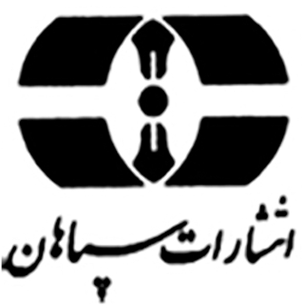 انتشارات سپاهان