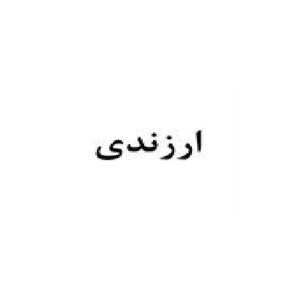 برند ارزندی