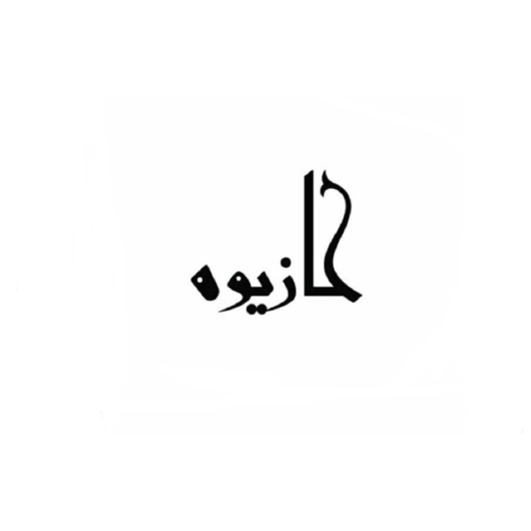برند کازیوه