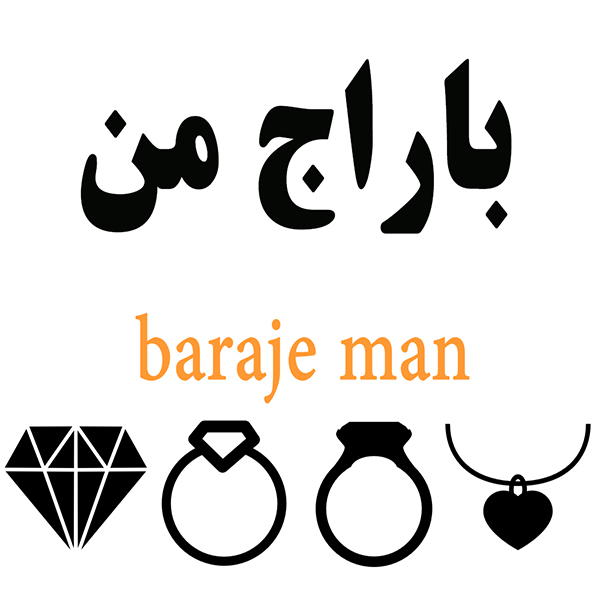 برند باراج من